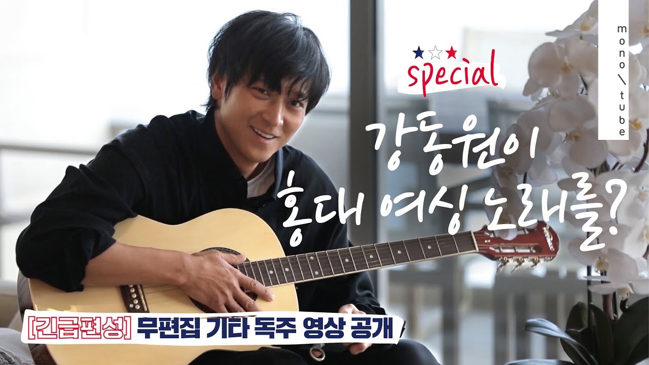 [SPECIAL] 강동원&친구들: 강동원 기타 무편집 영상 긴급편성(눈호강 귀호강 잇몸마름 주의) [모노튜브]