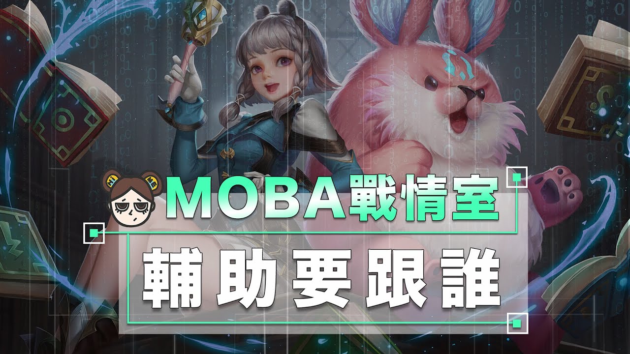 輔助要跟誰啊？我就怕被罵阿！｜傳說對決｜MOBA數據姬