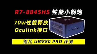 70W性能释放！铭凡UM880PRO迷你主机评测