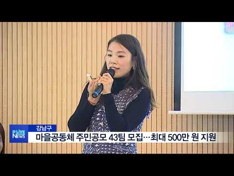 [강남] 마을공동체 주민공모사업 최대 500만 원 지원