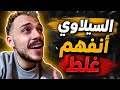 السيلاوي أنفهم غلط