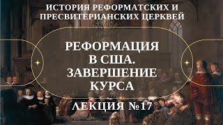 Реформация в США. Завершение курса ( Л.№17, История Реформатских церквей) // Судаков С.Н.