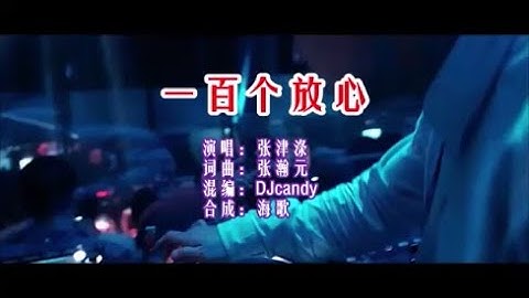 张津涤 《一百个放心（DJCandy版）》 KTV 导唱字幕 （备有伴奏视频）