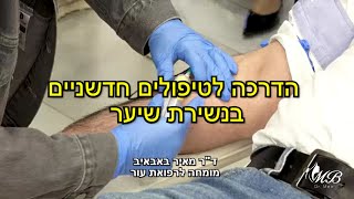 PRP demonstration - טיפול PRP וטכניקות נלוות - ד
