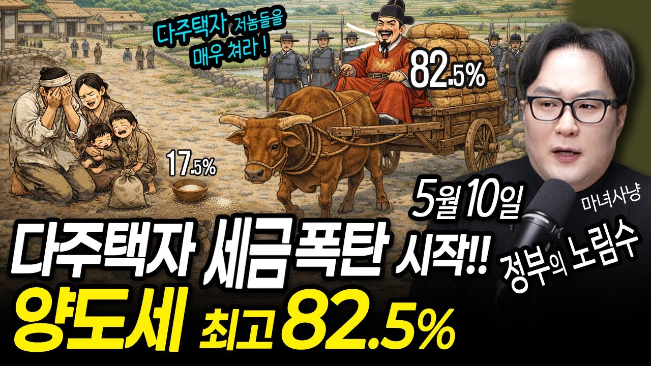 다주택자 82%세금폭탄!5월10일부터. 정부의 노림수는?  #쏘쿨 #꼬마아파트