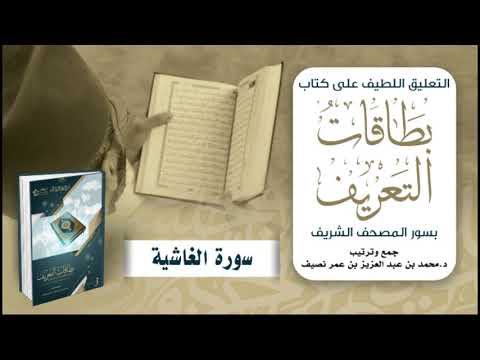 التعليق اللطيف على كتاب بطاقات التعريف بسور المصحف الشريف | د. محمد نصيف | سورة الغاشية