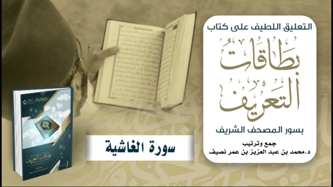 التعليق اللطيف على كتاب بطاقات التعريف بسور المصحف الشريف | د. محمد نصيف | سورة الغاشية