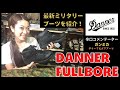 Danner FULLBORE　【ガンミカ】最新ミリタリーブーツ紹介