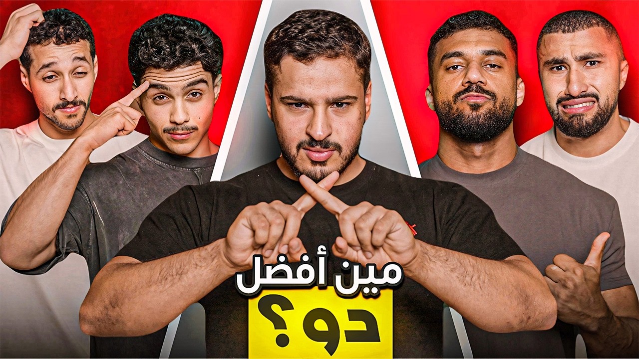 مين افضل ثنائي في انسباير؟ 🔥