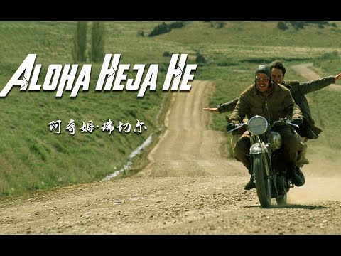 风靡全球的励志金曲《Aloha Heja He》节奏动感超燃，太好听了【第5音乐台】