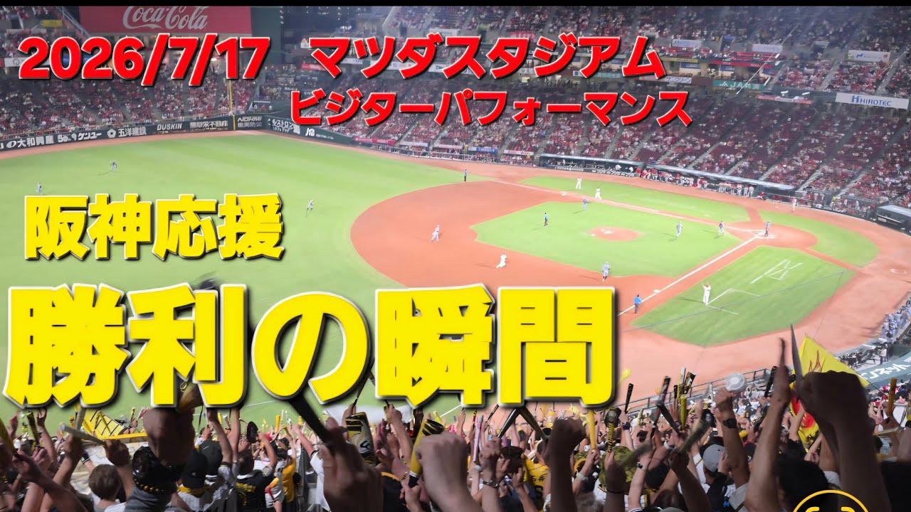スタジアム好き 7/17/2026 The moment Hanshin clinched the victory! Mazda Stadium