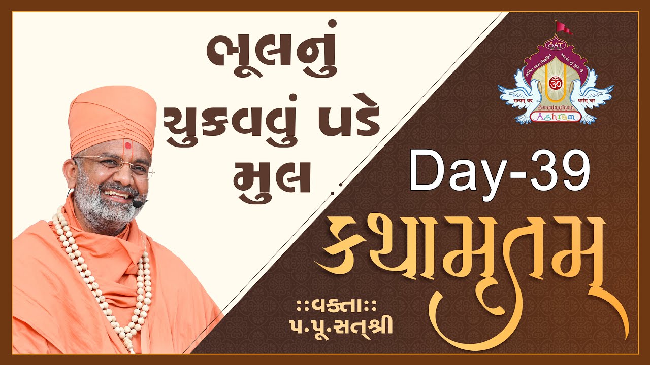 🔴Live ભૂલ નું ચૂકવવું પડે મૂલ કથામૃતમ (Day-39) & Kathamrutam (Day-39) By Satshri #kathamrutam
