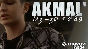 Akmal - Из за тебя | Акмаль - Ты расскажи про нас всему свету ( Премьера песни 2021) Akmal - Из за тебя | Акмаль - Ты расскажи про нас всему свету ( Премьера песни 2021)
