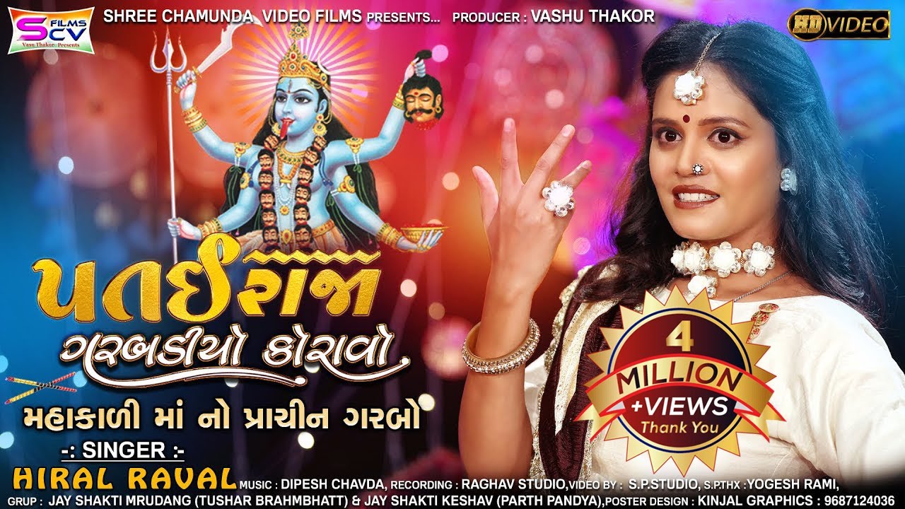 Hiral Raval | PataiRaja Garabdiyo Koravo | Mahakadimata New Navratri Song-Gujrati Garbo-HDVideo 2021