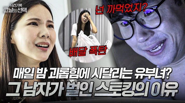 매일 밤 의문의 전화와 배달 폭탄까지... 부부 관계까지 망친 그 남자의 스토킹 | 사건기록 그날의 선택