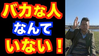 バカは治せますか？【精神科医・樺沢紫苑】