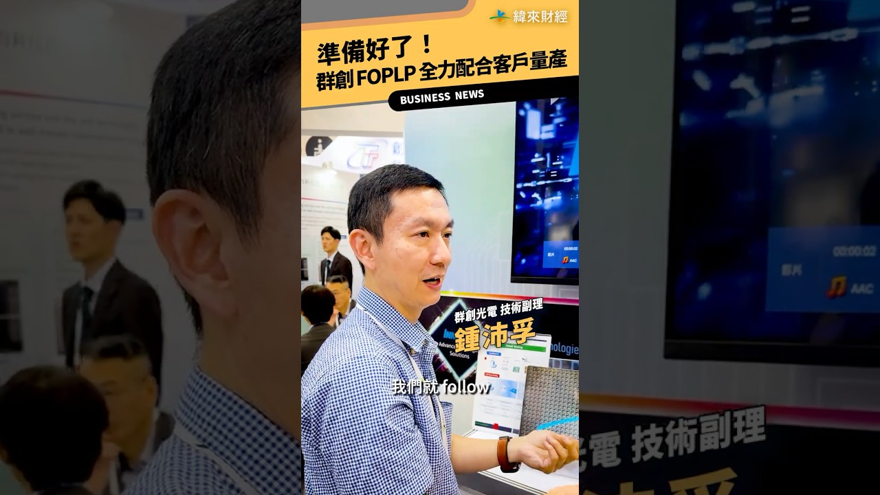 現場直擊》準備好了!群創FOPLP全力配合客戶量產!@vlmoney 縮圖
