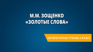 М.М. Зощенко «Золотые слова»