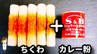 【超簡単!】タンドリーチキン好きな方にめっちゃオススメしたい!『タンドリーちくわ』の作り方Tandoori Chikuwa
