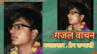 नेपाली गजल वाचन (प्रेम सन्यासी)|| Nepali Ghazal by Prem Sanyasi 2077