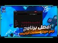تحميل افضل برنامج رفع صوت السماعات الرخيصة بشكل احترافي خلي سماعاتك محيطية في الالعاب تحميل افضل برنامج رفع صوت السماعات الرخيصة بشكل احترافي خلي سماعاتك محيطية في الالعاب
