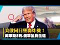 詭異巧合！美俄戰略轟炸機同天出事 B-52 8人罹難、圖波列夫22M3全員逃生！｜#寰宇新聞 @globalnewstw​