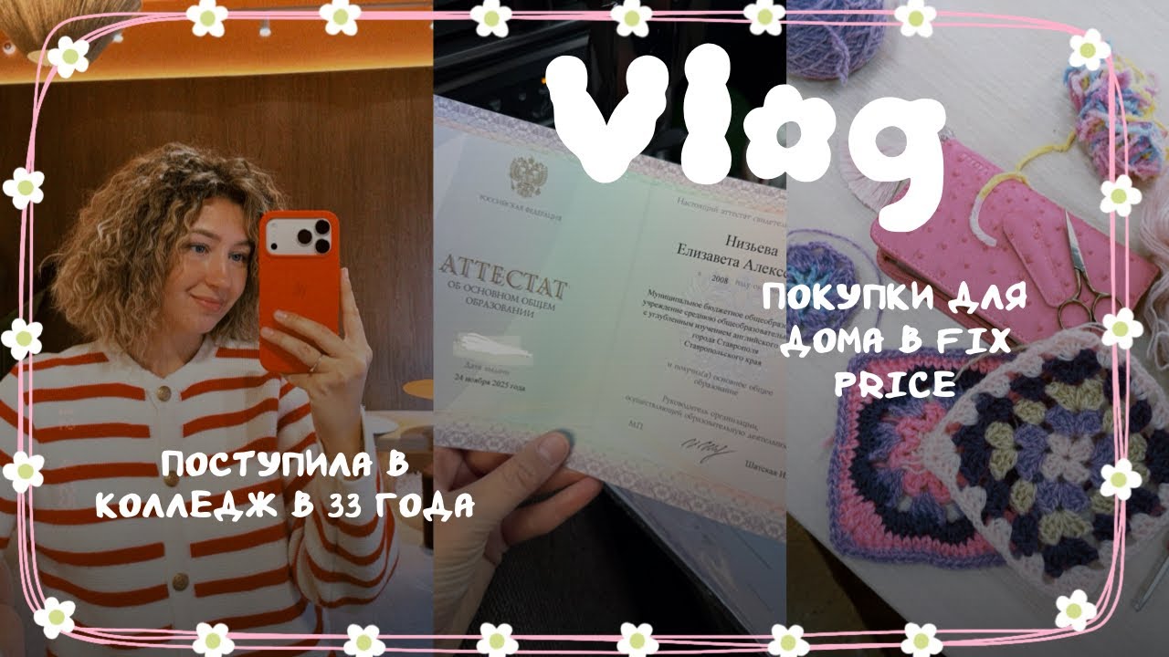 ВЛОГ | Поступила в колледж в 33 года | Покупки для дома из Fix Price