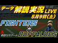 【日ハムライブ】 北海道日本ハムファイターズ vs オリックスバファローズ 5月9日(土) @京セラドーム大阪 データ解説実況LIVE