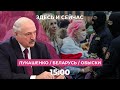 Интервью Лукашенко, новые аресты в Беларуси, обыски в России перед выборами // Здесь и Сейчас