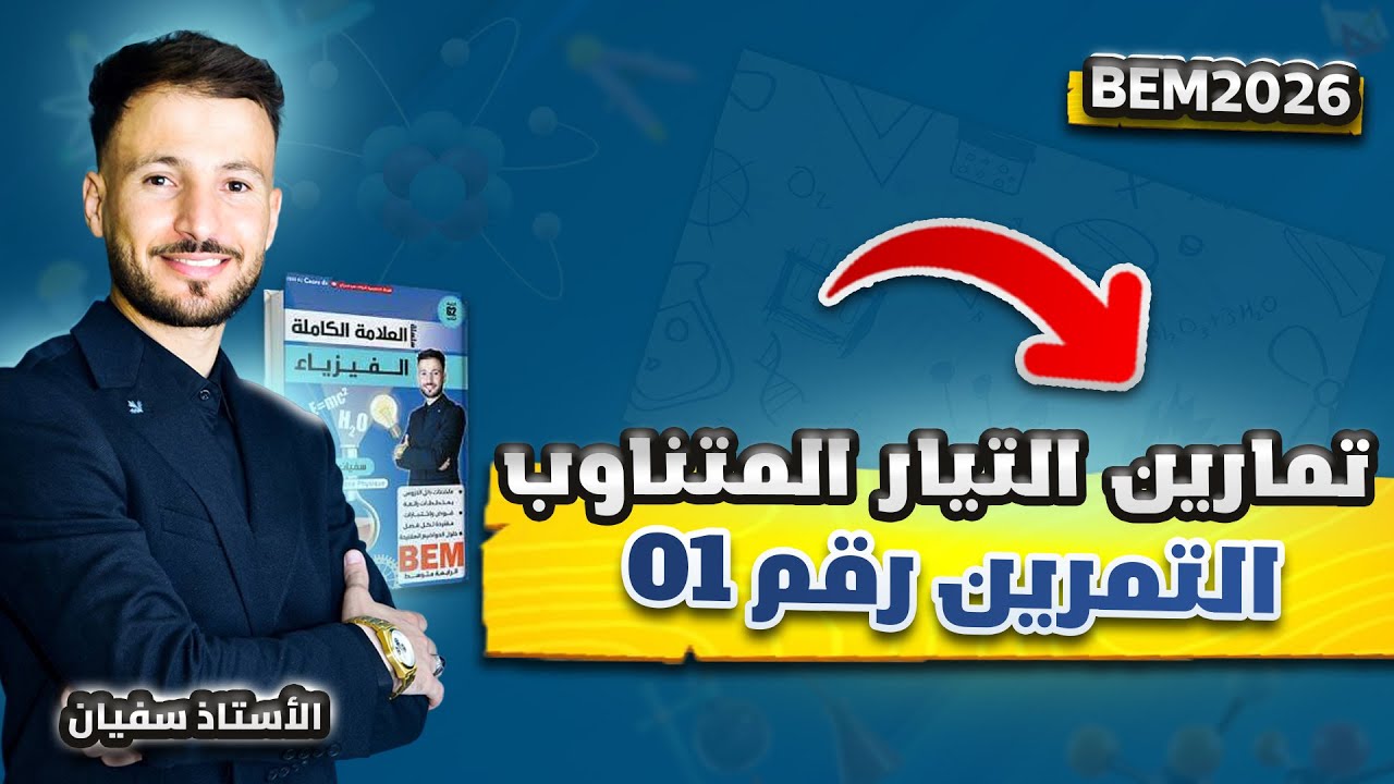 ⚡️ حل التمرين 1 فالتيار المتناوب 💡#الرابعة_متوسط | #bem2026  ✅