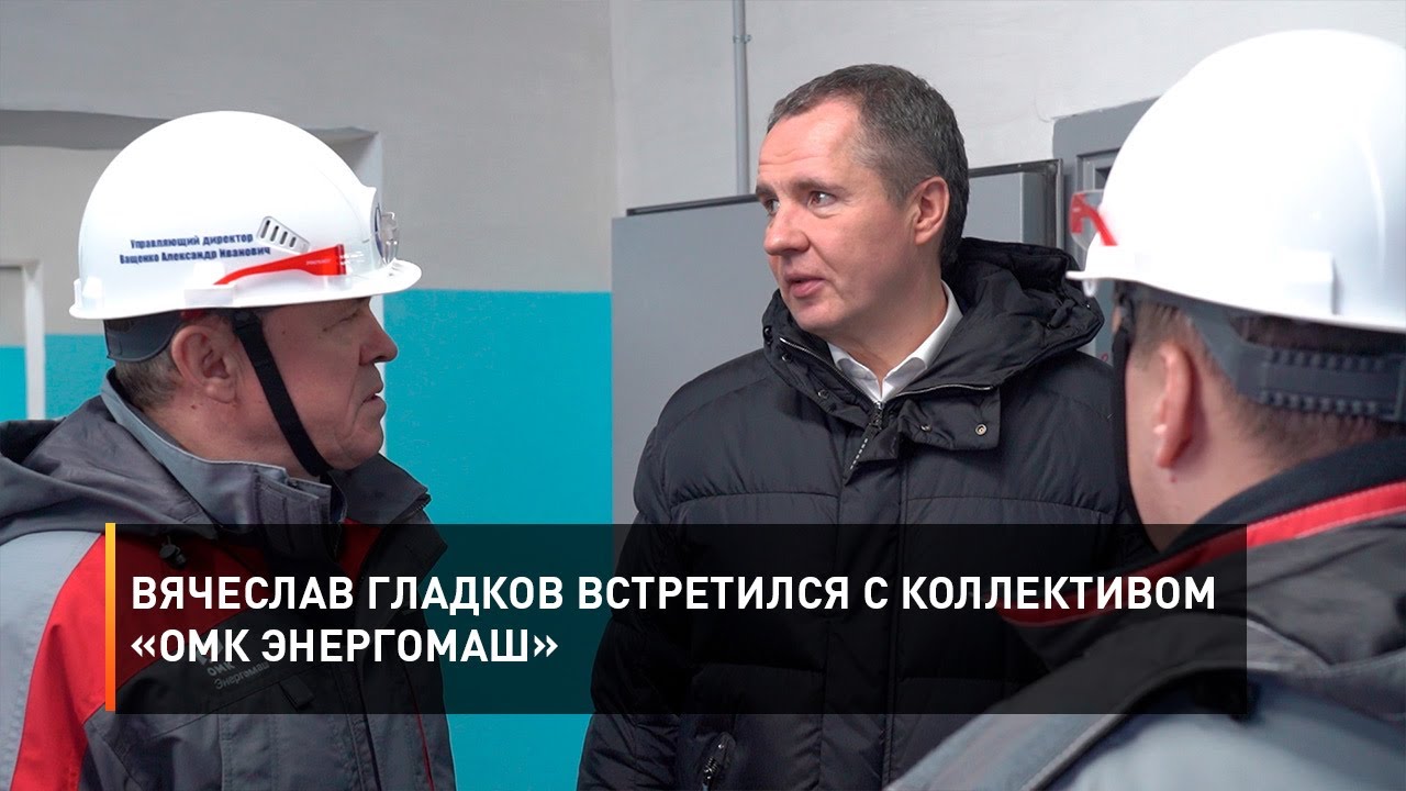 Вячеслав Гладков встретился с коллективом «ОМК Энергомаш»