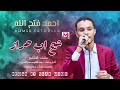 احمد فتح الله -شيخ اب حراز ||New2021|| جديد الاغاني السودانية