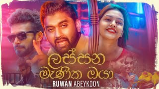 Lassana Manika Oya ලසසන මණක ඔය - Ruwan Abeykoon Official Music Video