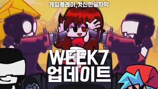 프라이데이 나이트 펑킨 WEEK7업데이트 컷신한글자막