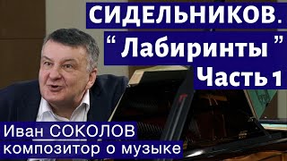 Лекция 250. Николай Сидельников.  &quot;Лабиринты&quot;. Часть 1. | Композитор Иван Соколов о музыке.