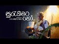 සුරැකීමට හෝ - G. C. W. De Silva's Beautiful Instrumental Cover 🎶