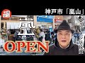 【オープン】「京の拉麺 嵐山(ランザン)」神戸市灘区にオープン!約300杯の大盛況!