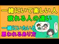 一緒にいて楽しい人と疲れる人の違いと一緒にいたいと思われるあり方とは?【コミュニケーション・人間関係・心理学】