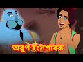 অরুপ হংসশাবক | Princess Stories | Fairy tales in Bengali | Bangla Cartoon | THAKURMAR JHULI