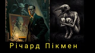 картинка: Хто такий Річард Пікмен? | ЛАВКРАФТИЗМ
