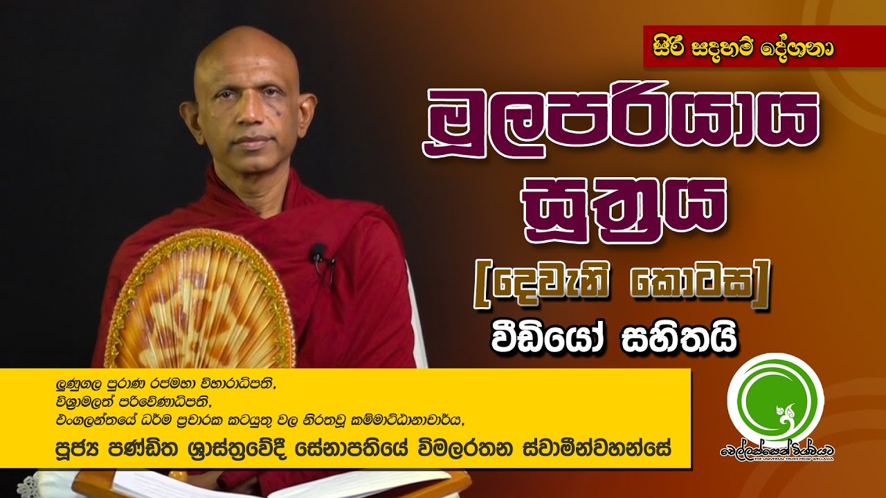 මූලපරියාය සූත්‍රය [දෙවැනි කොටස] - අතිපූජ්‍ය සේනාපතියේ විමලරතන ස්වාමීන්වහන්සේ | Wellassen Wishwayata
