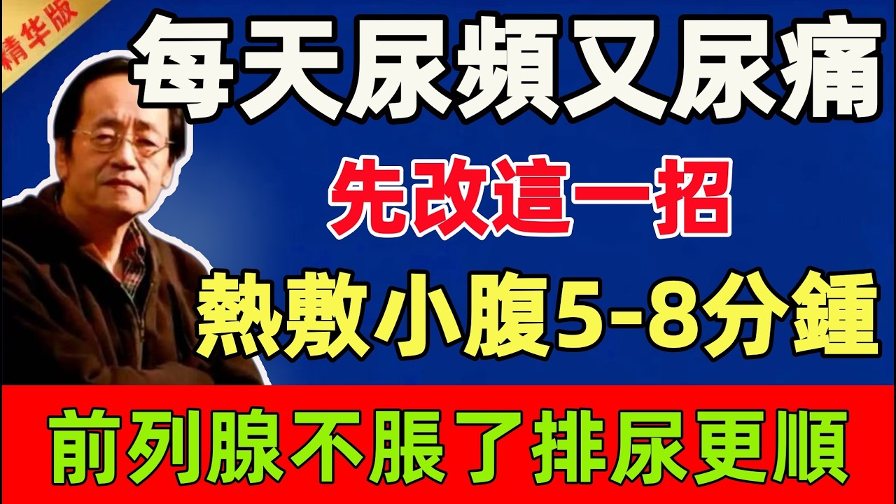 倪海廈：每天尿頻又尿痛？先改這一招：熱敷小腹8分鍾，前列腺不脹了，排尿更順！#倪海廈 #倪師 #中醫 #中醫調理#中醫食療 #中醫養生