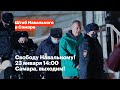 Свободу Навальному! 23 января 14:00 Самара, выходим!