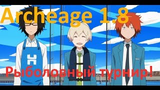 Archeage 1.8 Обновленный рыболовный турнир!