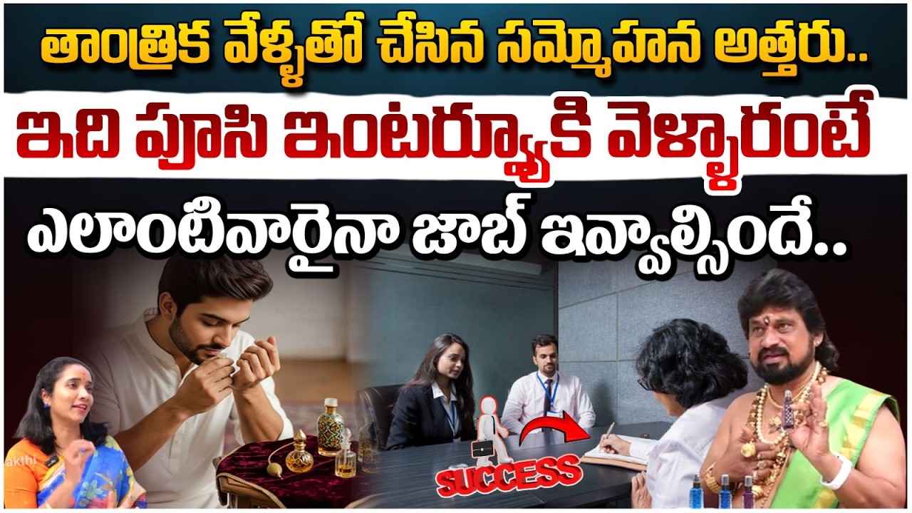 తాంత్రిక వేళ్ళతో చేసిన సమ్మోహన అత్తరు ఇది పూసి ఇంటర్వ్యూకి|Interview success remedie | #redtvbhakthi