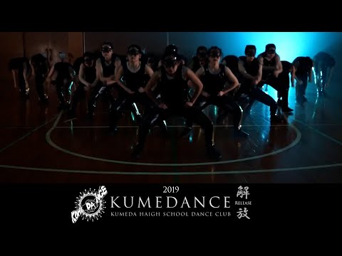 【PV】久米田高校ダンス部 2019年大会作品「解放-Release-」【くめだんす】