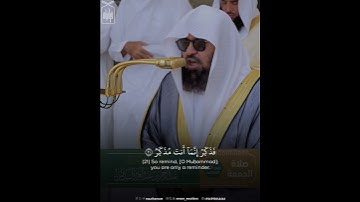 ﴿أَفَلا يَنظُرونَ إِلَى الإِبِلِ كَيفَ خُلِقَت﴾ من سورة الغاشية .. الشيخ عبدالرحمن السديس 🤍..
