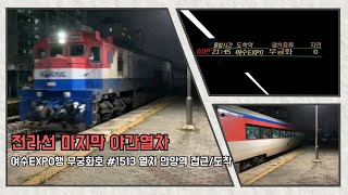여수EXPO행 무궁화호 #1513 열차 안양역 접근/도착영상 (2022.07.29)