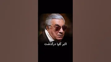 تسلیت اکبر گلپا گلپایگانی درگذشت گلپا 