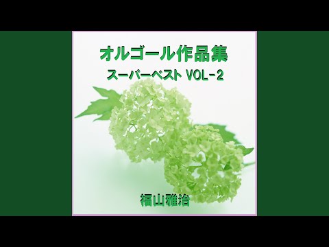 最愛 Originally Performed By 福山雅治 （オルゴール）